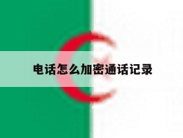 电话怎么加密通话记录