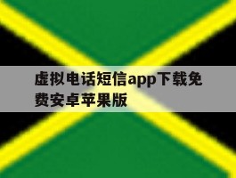 包含虚拟电话短信app下载免费安卓苹果版的词条