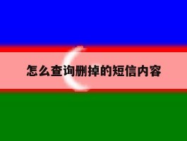 怎么查询删掉的短信内容