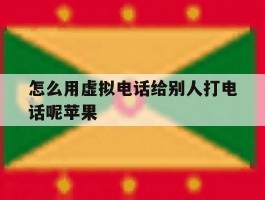 怎么用虚拟电话给别人打电话呢苹果