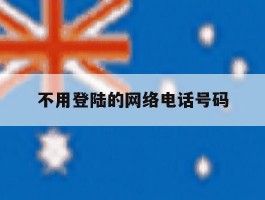 不用登陆的网络电话号码