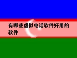 有哪些虚拟电话软件好用的软件