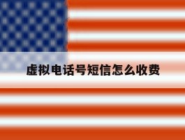 虚拟电话号短信怎么收费