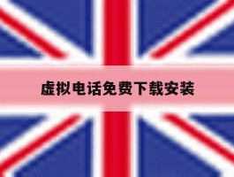 虚拟电话免费下载安装