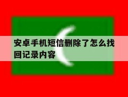 安卓手机短信删除了怎么找回记录内容