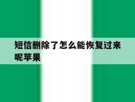 短信删除了怎么能恢复过来呢苹果