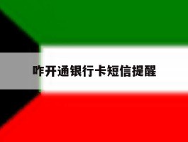 咋开通银行卡短信提醒