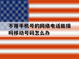 不用手机号的网络电话能接吗移动号码怎么办的简单介绍