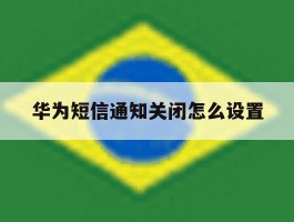 华为短信通知关闭怎么设置