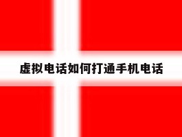 虚拟电话如何打通手机电话