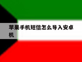 苹果手机短信怎么导入安卓机