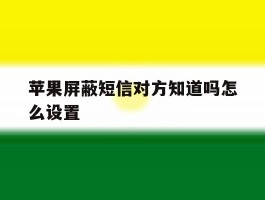 苹果屏蔽短信对方知道吗怎么设置