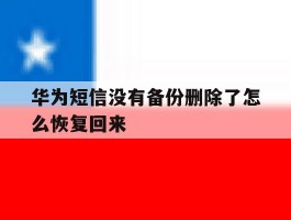 华为短信没有备份删除了怎么恢复回来