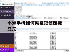 小米手机如何恢复短信图标显示