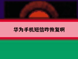 华为手机短信咋恢复啊