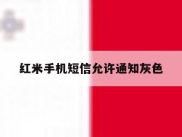 红米手机短信允许通知灰色