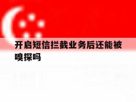 开启短信拦截业务后还能被嗅探吗