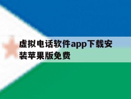虚拟电话软件app下载安装苹果版免费的简单介绍