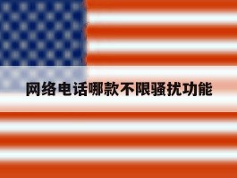 网络电话哪款不限骚扰功能