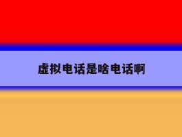 虚拟电话是啥电话啊