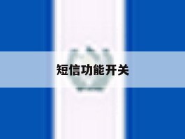 短信功能开关