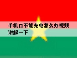 手机口不能充电怎么办视频讲解一下的简单介绍
