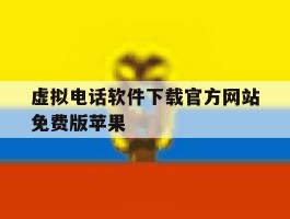 虚拟电话软件下载官方网站免费版苹果