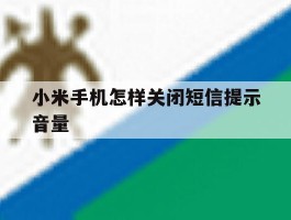 小米手机怎样关闭短信提示音量