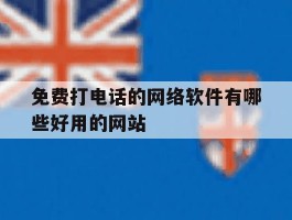 免费打电话的网络软件有哪些好用的网站