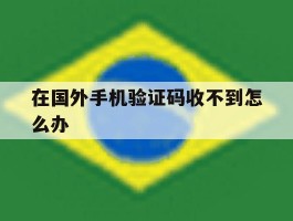 在国外手机验证码收不到怎么办