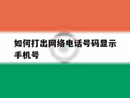 如何打出网络电话号码显示手机号