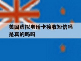 美国虚拟电话卡接收短信吗是真的吗吗