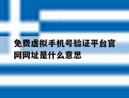免费虚拟手机号验证平台官网网址是什么意思