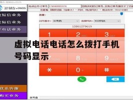 虚拟电话电话怎么拨打手机号码显示