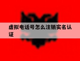 虚拟电话号怎么注销实名认证