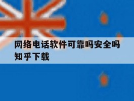 包含网络电话软件可靠吗安全吗知乎下载的词条