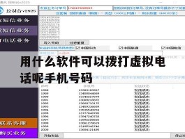 用什么软件可以拨打虚拟电话呢手机号码