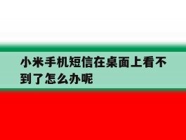 小米手机短信在桌面上看不到了怎么办呢