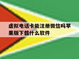 虚拟电话卡能注册微信吗苹果版下载什么软件的简单介绍