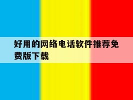 好用的网络电话软件推荐免费版下载