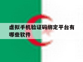 虚拟手机验证码绑定平台有哪些软件