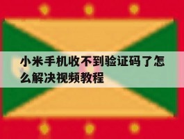 小米手机收不到验证码了怎么解决视频教程