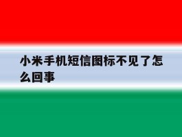 小米手机短信图标不见了怎么回事