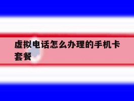 虚拟电话怎么办理的手机卡套餐