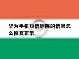 华为手机短信删除的信息怎么恢复正常