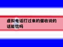 虚拟电话打过来的催收说的话能信吗