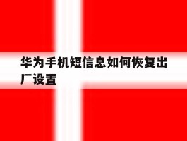 华为手机短信息如何恢复出厂设置
