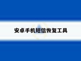 安卓手机短信恢复工具