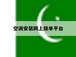 空调安装网上接单平台