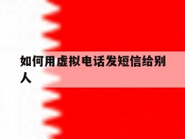 如何用虚拟电话发短信给别人